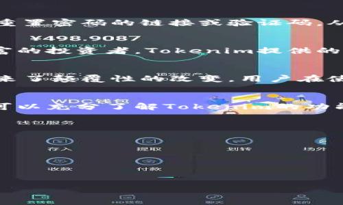 什么是Tokenim？没有助记词的影响与解决办法
Tokenim, 助记词, 加密货币, 数字钱包/guanjianci

在数字货币快速发展的今天，越来越多的用户开始使用各种加密货币和区块链技术，而Tokenim作为一种新兴的数字货币钱包工具，逐渐被许多人熟悉和使用。Tokenim的一个显著特点是它不使用助记词，这引发了许多用户的疑问和讨论。本篇文章将详细介绍Tokenim的功能与特点，深入探讨没有助记词对用户的影响，以及如何处理相关问题，为用户提供实用的解决方案。

什么是Tokenim？
Tokenim是一个数字货币钱包平台，旨在为用户提供安全、便捷的数字资产管理服务。与其他传统数字钱包相比，Tokenim在安全性和用户体验方面进行了诸多创新。其中一个显著的特点是Tokenim采用了一种不同的安全策略，选择不使用助记词来管理用户的密钥。助记词通常是由一组随机的单词组成，用于生成和恢复私钥，确保用户对其数字资产的控制。而Tokenim的设计团队认为，助记词系统有时会给用户的资产安全带来风险，尤其是当用户误操作或者分享了助记词后，很可能导致资产的失窃。

没有助记词的影响是什么？
Tokenim没有助记词的设计抛弃了传统的密钥管理方式，给用户带来了全新的使用体验。同时，也有一些影响不可忽视。首先，用户在使用Tokenim时，不需要担心助记词的泄露和遗失，这在一定程度上降低了操作失误和密钥管理的复杂性。其次，没有助记词或许会让一些新手用户感到困惑，尤其是那些习惯于使用传统数字钱包的人，他们可能对于如何管理和恢复账户感到不知所措。最重要的是，用户需要明白，Tokenim在安全设计上采取了其他的防护措施来确保资产的安全。

如何确保Tokenim账户的安全？
Tokenim虽然不使用助记词，但仍然有其他多种方式来确保用户的账户安全。首先，Tokenim采用了多层级的安全措施，包括双重身份验证、数据加密等功能，增强账户的安全性。用户在创建账户时，可以通过设置复杂的密码和开启双重验证，保护账户不被恶意入侵。其次，用户应定期检查账户活动，保持警惕，确保没有异常交易发生。此外，Tokenim还提供了帐号冻结功能，当用户怀疑账户被盗时，可以立即冻结账户，避免资产损失。

如何找回Tokenim账户访问？
对于那些担心账户访问凭证丢失的用户，Tokenim提供了一系列的找回机制。用户在创建账户的过程中，可以选择绑定电子邮箱或手机号码，这些信息将用于账户的身份确认。一旦用户需要找回账户，他们可以通过注册的邮箱或手机收到重置密码的链接或验证码，从而重新获取账户的访问权限。TOKENIM还建议用户定期备份账号信息，将安全信息保存在一个安全且不易丢失的位置，以避免账户丢失造成的麻烦。

Tokenim适合哪些用户？
Tokenim的设计旨在满足多种类型用户的需求，包括加密货币新手、投资者以及那些注重数字资产安全的用户。对于新手而言，Tokenim没有助记词的设计降低了进入门槛，使得这些用户可以更轻松地理解和使用数字钱包。而对于经验丰富的投资者，Tokenim提供的安全措施与多功能的设计，无疑是管理其数字资产的好帮手。同时，Tokenim的界面设计友好，使用简便，使得用户在交易过程中更加得心应手。

Tokenim和传统数字钱包的对比
在传统的数字钱包中，助记词是一个重要的部分，而Tokenim决定避免这种方式。与传统数字钱包相比，Tokenim提供了一种更简化和集中化的方式来管理数字资产。因此，Tokenim不仅仅是挑战了传统的数字钱包，也为用户的使用体验带来了颠覆性的改变。用户在使用Tokenim时，能够享受到更高效的操作方式，避免了因助记词失误导致的资产损失问题。

总结
总之，Tokenim作为一种新兴的数字钱包，通过摒弃助记词的方式来增强用户的体验和安全性。虽然这种设计有它的挑战，但Tokenim通过其他安全机制确保用户数字资产的安全，同时也提供了更加便捷和友好的使用环境。我们希望用户可以充分了解Tokenim的功能与特性，在享受数字货币交易带来便利的同时，也能确保资产的安全。

常见问题
1. Tokenim与其他数字钱包相比有哪些独特优势？
2. 用户如何保障Tokenim账户的安全性？
3. 如何在Tokenim中进行交易？
4. Tokenim支持哪些类型的数字资产？
5. 如果忘记了账户密码，该怎么办？ 

以上是对Tokenim及其特点的一些介绍，深入分析了没有助记词的影响，以及如何有效地管理和保障数字资产的安全，帮助用户更好地适应这一新型的数字钱包。