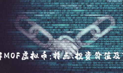 深入了解MOF虚拟币：特点、投资价值及市场前景