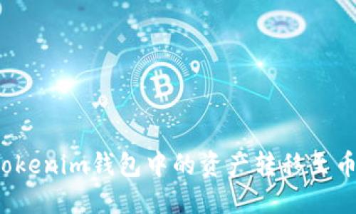 如何将Tokenim钱包中的资产转移至币安平台？