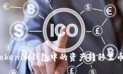 如何将Tokenim钱包中的资产转移至币安平台？