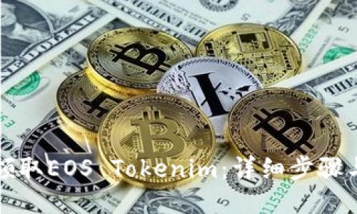 如何领取EOS Tokenim：详细步骤与指南