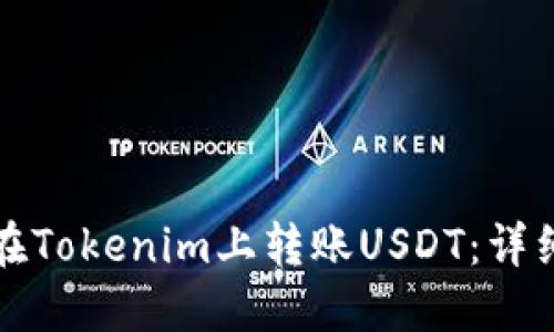如何在Tokenim上转账USDT：详细指南