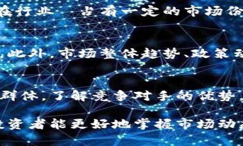 biao titix总量虚拟币分析与市场趋势/biao ti

tix, 虚拟币, 市场趋势, Crypto分析, 投资策略/guanjianci

在当前的数字经济时代，虚拟货币已经成为越来越多投资者关注的焦点。而Tix作为一种新兴的虚拟货币，其总量、流通量以及市场潜力引起了广泛讨论。本文将全面分析Tix的总量特征、市场趋势以及对投资者的意义，为普通和投资这个领域提供指导。

Tix的基本概念
Tix是一种基于区块链技术的虚拟币，其名称来源于“Ticket”，意指它在有些场合下可以作为一种票据或通行证使用。Tix的总量一般在其白皮书中有详细说明，通常涵盖了总量、流通量以及锁定的币量等重要信息。

与传统的货币不同，Tix不受国家或中央银行的控制，它的发行和流通完全依赖于区块链技术的支持和市场的供需关系。因此，了解Tix的总量和流通量，能够帮助投资者更好地判断其市场潜力及波动风险。

Tix的总量解析
Tix的总量通常由其发行方设定，这个数量在项目启动时就已经确定。根据Tix的设计理念，总量有可能是固定的，也可能是在某些条件下可进行调整的。例如，一些虚拟币的总量可能会随着时间推移而逐渐减少，或是根据网络生态系统的需求而调整。

了解Tix的总量不仅能帮助投资者评估这一虚拟币的稀缺性，还能通过总量的变化反映出市场需求的变化。例如，如果Tix的总量虽然固定但市场需求急剧上升，可能会导致其投资价值上升，反之亦然。

市场趋势的影响因素
虚拟币的市场趋势受多重因素的影响，包括市场供需关系、技术发展、政策变化等。首先，了解当前Tix的市场趋势，可以通过追踪其历史价格、交易量及用户活跃度来获取相关信息。

其次，技术的发展直接影响Tix的可用性和用户体验。如果Tix的平台能在交易速度、费用低廉、安全性等方面表现出色，自然会吸引更多的用户与投资者。此外，政策方面也对Tix的蓬勃发展有重要影响，尤其是各国对虚拟币的监管政策，不同的政策环境会直接影响投资者的信心与市场参与度。

投资者如何评估Tix的价值
对于投资者而言，评估Tix的价值需要综合考虑其市场表现、团队背景、项目愿景及社区支持等多方面因素。首先，研究Tix在过去的市场表现，包括价格趋势、交易量、市场占有率等数据，是非常重要的。

其次，了解项目的团队背景尤其重要。一个拥有强大技术支持与管理经验的团队，往往更能保证项目的长远发展。此外，项目的社会影响力及用户社区的活跃程度也是评估价值的重要指标，积极参与讨论与推广的社区能够为Tix带来更高的关注与使用率。

五个相关问题
1. Tix和其他虚拟币有什么不同？
Tix与其他虚拟币的主要区别在于它的应用场景和设计理念。不同的虚拟币拥有不同的目标和特色，Tix旨在为特定的市场需求提供解决方案。因此，用户在选择投资时应该关注Tix的实际应用及其独特性。

2. 如何安全地投资Tix？
投资虚拟币有一定的风险，而投资Tix更要关注币种的安全性。首先，选择信誉良好的交易所进行交易，避免在不明渠道进行操作。其次，妥善管理自己的私钥和钱包安全，此外，定期关注市场动态、学习交易技巧及风险评估也是提升投资安全的重要途径。

3. Tix的未来前景如何？
Tix的未来前景取决于多种因素，包括技术的迭代、市场需求的变化及政策环境等。如果其项目能够不断创新和适应市场，Tix有机会在行业內占有一定的市场份额。通过分析市场趋势、新兴技术及投资者的反馈，才能对Tix的未来进行全面判断。

4. 如何判断Tix的投资时机？
投资时机的判断需要结合多方面的数据和市场走势。首先，可以观察Tix的价格波动历史，通过技术分析工具判断其支撑位和压力位。此外，市场整体趋势、政策动向、重点新闻事件等都可能影响投资时机的选择。避免盲目跟风，理性分析是长期成功的关键。

5. Tix的市场竞争对手有哪些？
Tix在市面上并不是孤军奋战，它面临着来自各种虚拟币的竞争，尤其是发展迅速的同行项目。每种虚拟币都有自身特色与目标用户群体，了解竞争对手的优势，有助于投资者更精确地定位Tix在市场中的位置，做出明智的投资决策。

本文向您全面介绍了Tix的总量、市场趋势及相关问题，希望能为普通用户提供深入的理解与投资方向。通过对虚拟币的全面分析，投资者能更好地掌握市场动态，做出科学的投资决策。