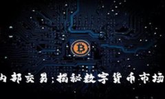  虚拟币内部交易：揭秘数字货币市场的潜规则