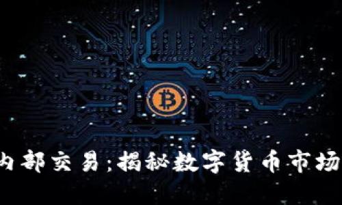 虚拟币内部交易：揭秘数字货币市场的潜规则