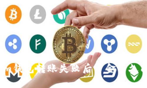 Tokenim钱包转账失败后资金多久能退回？