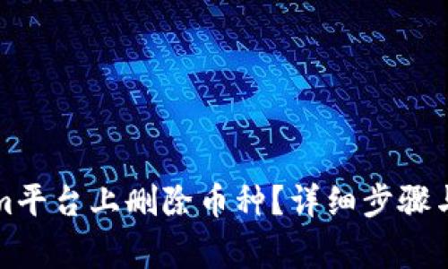 如何在Tokenim平台上删除币种？详细步骤与常见问题解答