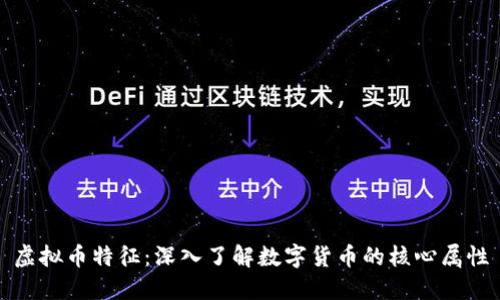 虚拟币特征：深入了解数字货币的核心属性