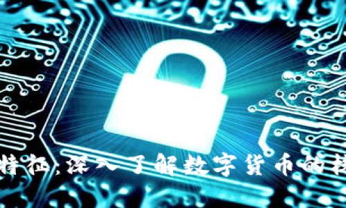 虚拟币特征：深入了解数字货币的核心属性