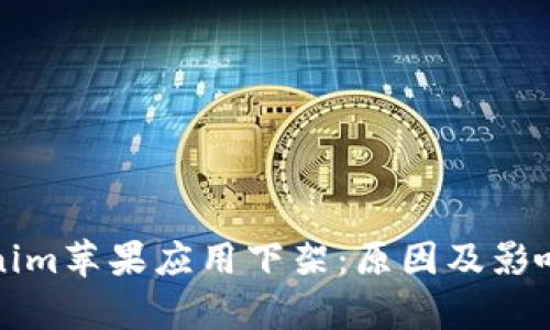 Tokenim苹果应用下架：原因及影响解析