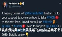 Tokenim的功能与用途解析：全面了解Tokenim在数字资