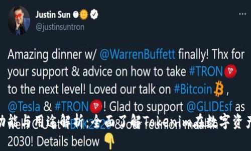 Tokenim的功能与用途解析：全面了解Tokenim在数字资产领域的应用