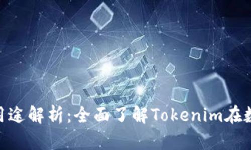 Tokenim的功能与用途解析：全面了解Tokenim在数字资产领域的应用