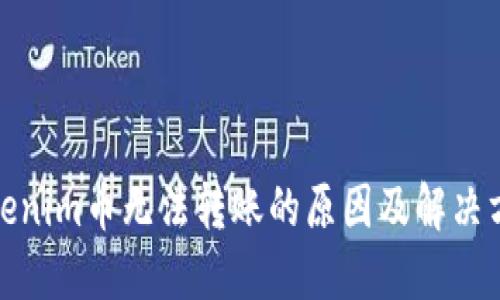 Tokenim币无法转账的原因及解决方案