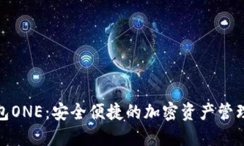 和关键词

虚拟币钱包ONE：安全便捷的加密资产管理解决方案