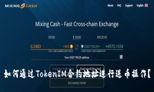 如何通过TokenIM合约地址进行送币操作？