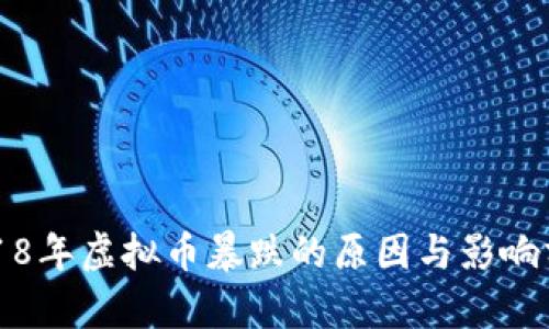 2018年虚拟币暴跌的原因与影响分析