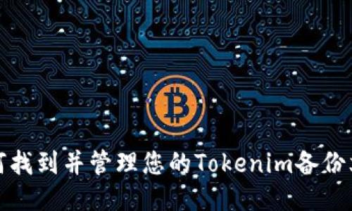 如何找到并管理您的Tokenim备份文件