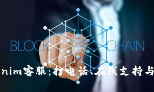 如何联系Tokenim客服：打电话、在线支持与常见问题解答