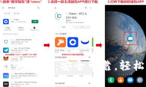 Tokenim官方最新钱包：安全可靠，轻松管理数字资产