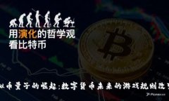虚拟币量子的崛起：数字货币未来的游戏规则改