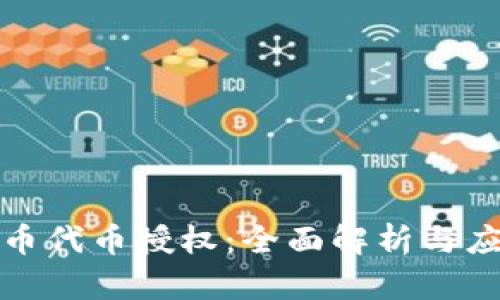 : 虚拟币代币授权：全面解析与应用指南