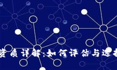 虚拟币交易资质详解：如何评估与选择合适的平台