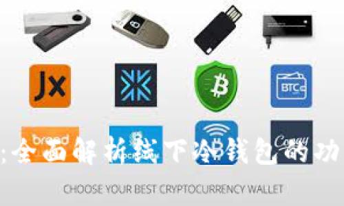 Tokenim：全面解析线下冷钱包的功能与优势