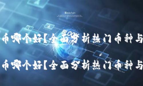虚拟币炒币哪个好？全面分析热门币种与投资风险

虚拟币炒币哪个好？全面分析热门币种与投资风险