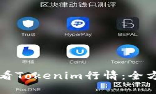 如何查看Tokenim行情：全方位指南