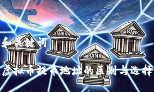 和关键词

虚拟币提币地址的区别与选择