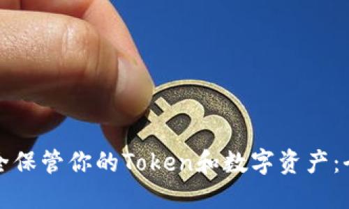 如何安全保管你的Token和数字资产：全面指南