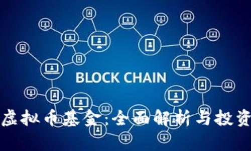 火币虚拟币基金：全面解析与投资技巧