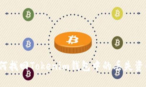 如何找回Tokenim钱包中的丢失资金？