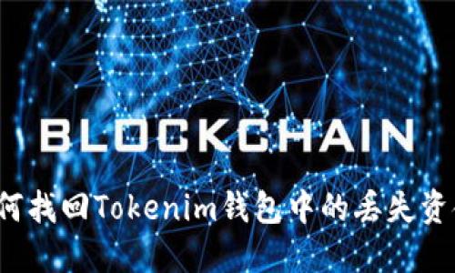 如何找回Tokenim钱包中的丢失资金？