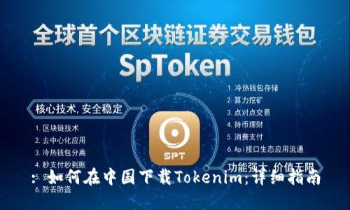 : 如何在中国下载Tokenim：详细指南