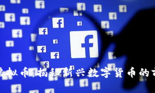 陕西榆林虚拟币：揭秘新兴数字货币的前景与风险