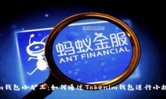 Tokenim钱包小矿工：如何通过Tokenim钱包进行小规模