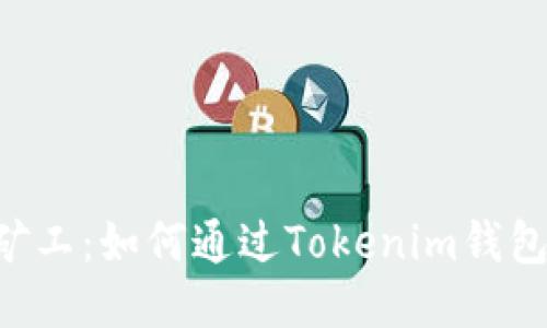 Tokenim钱包小矿工：如何通过Tokenim钱包进行小规模挖矿