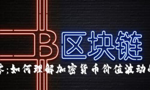 虚拟币破零：如何理解加密货币价值波动的巨大影响