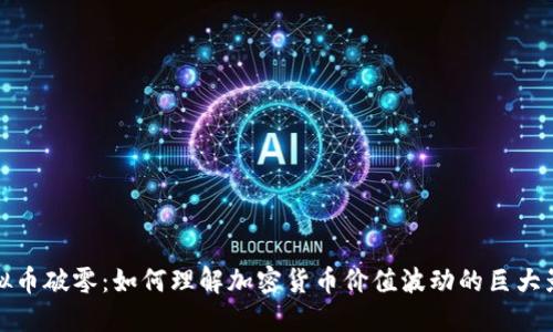 虚拟币破零：如何理解加密货币价值波动的巨大影响