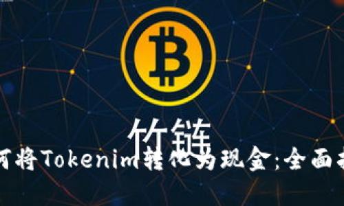 如何将Tokenim转化为现金：全面指南
