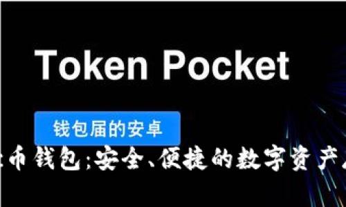 Tokenim Etc币钱包：安全、便捷的数字资产存储解决方案