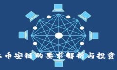 虚拟币上币安链的要求解析与投资价值分析