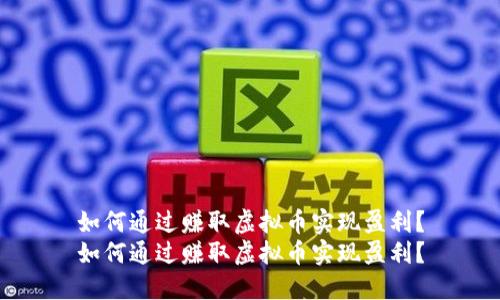 如何通过赚取虚拟币实现盈利？
如何通过赚取虚拟币实现盈利？