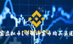 哪里能买山寨虚拟币？详解山寨币购买渠道和注