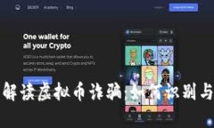 全面解读虚拟币诈骗：如何识别与防范