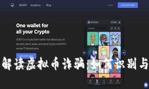 全面解读虚拟币诈骗：如何识别与防范