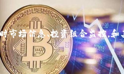Tokenim 是一种数字资产管理工具，专注于帮助用户管理和分析他们的加密资产。它被设计为一个多功能平台，可以为用户提供实时市场信息、投资组合监控，和其他相关的区块链服务。这种工具通常致力于简单化加密货币的持有和交易过程，使用户能够更加轻松地投资和了解数字货币市场。

如果你有其他问题或需要更具体的信息，请问我。