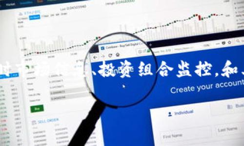 Tokenim 是一种数字资产管理工具，专注于帮助用户管理和分析他们的加密资产。它被设计为一个多功能平台，可以为用户提供实时市场信息、投资组合监控，和其他相关的区块链服务。这种工具通常致力于简单化加密货币的持有和交易过程，使用户能够更加轻松地投资和了解数字货币市场。

如果你有其他问题或需要更具体的信息，请问我。